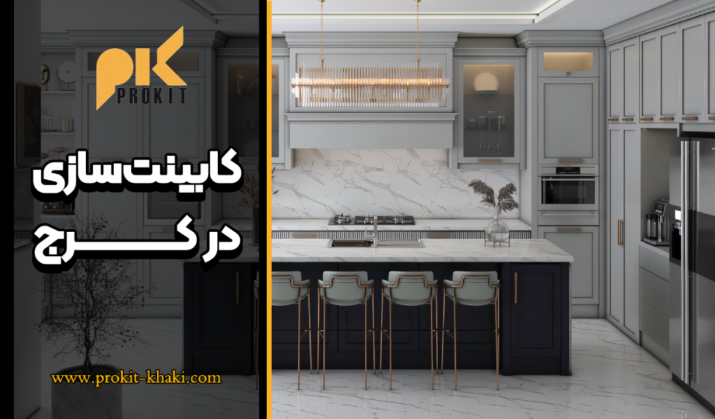 کابینت سازی در کرج