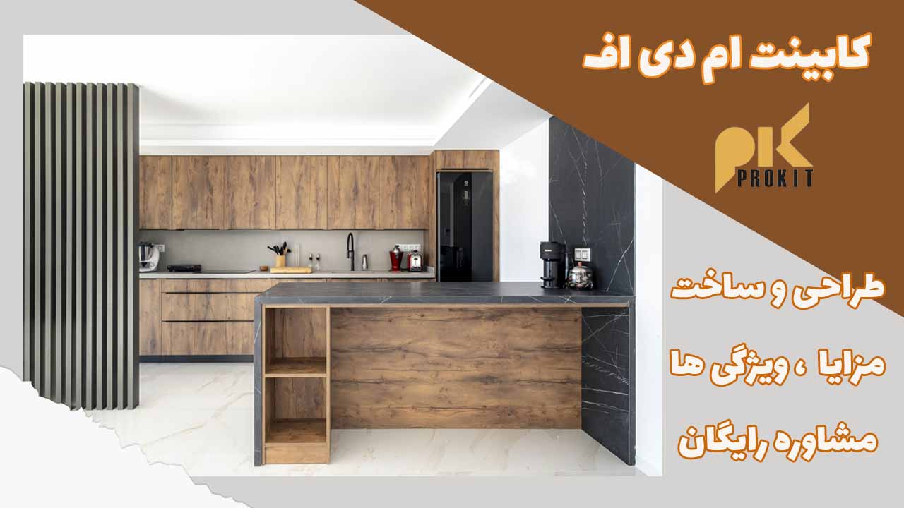 کابینت ام دی اف چیست؟