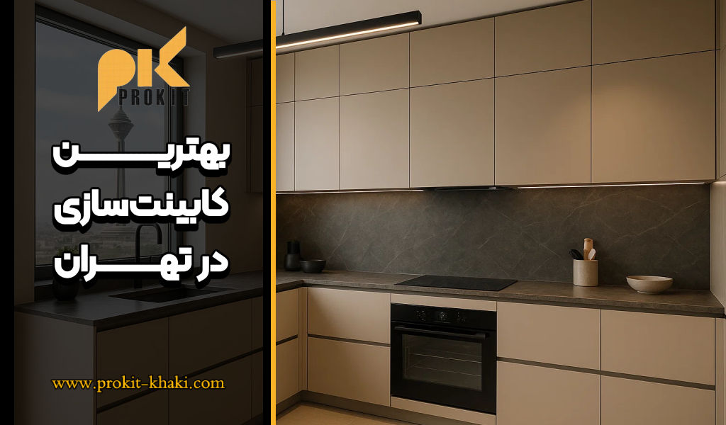 بهترین کابینت سازی در تهران