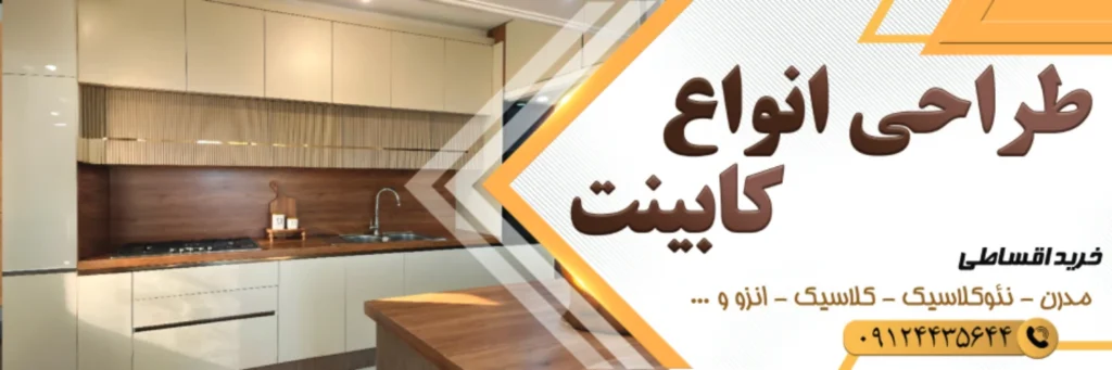 بنر کابینت سازی پروکیت