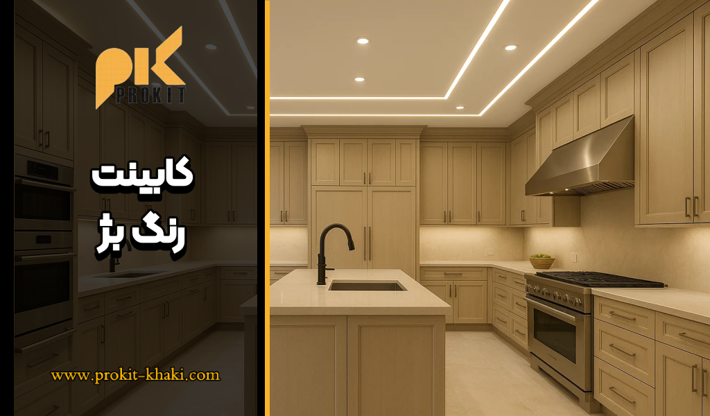 کابینت بژ