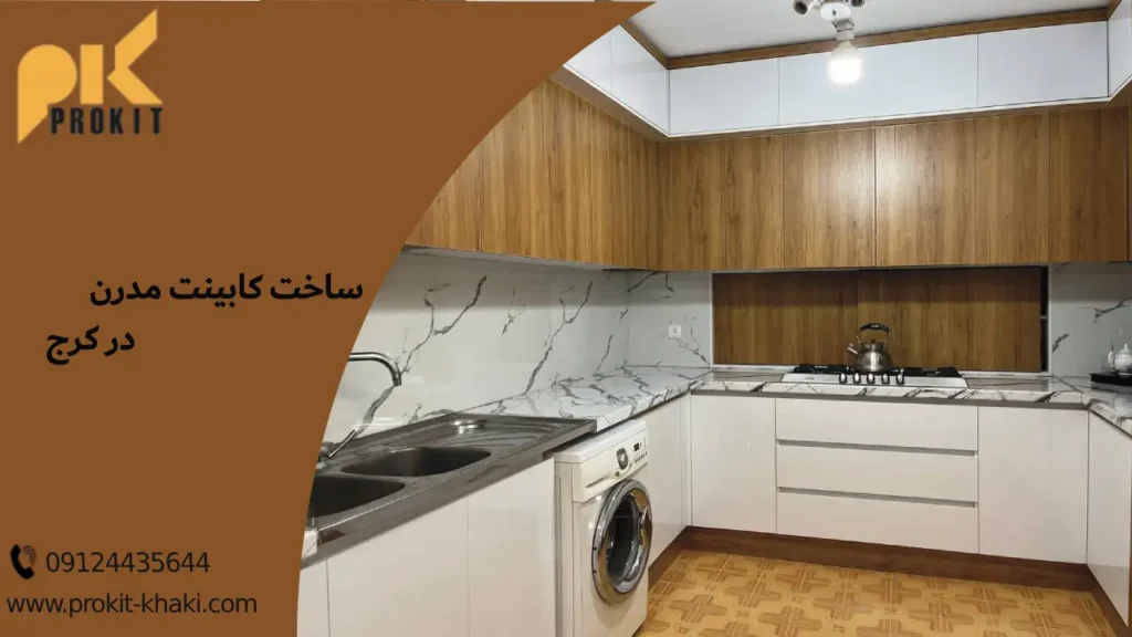 کابینت مدرن در کرج