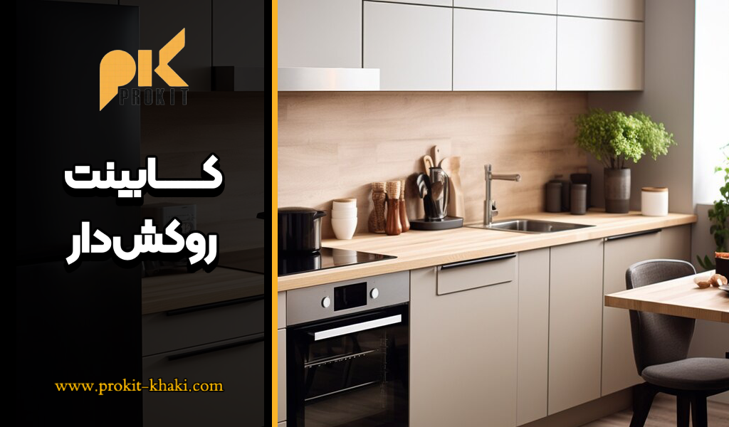 کابینت روکش دار