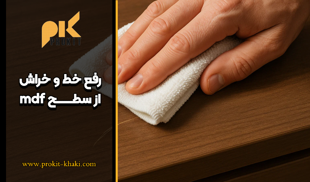 رفع خط و خراش‌ سطح ام دی اف