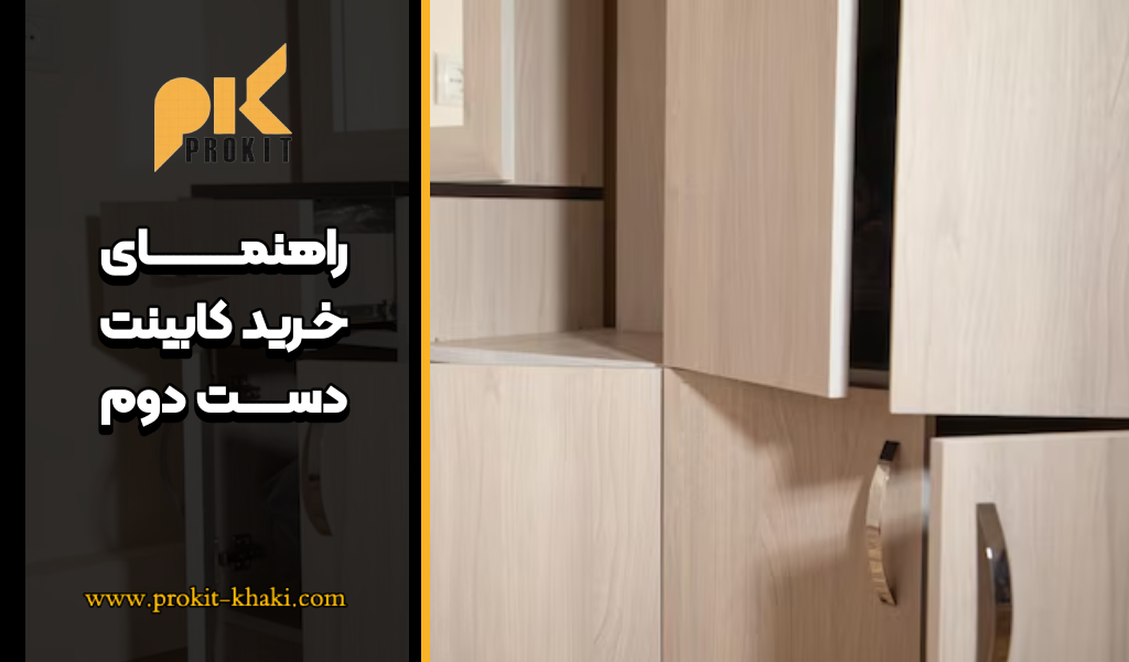 راهنمای خرید کابینت دسته دوم