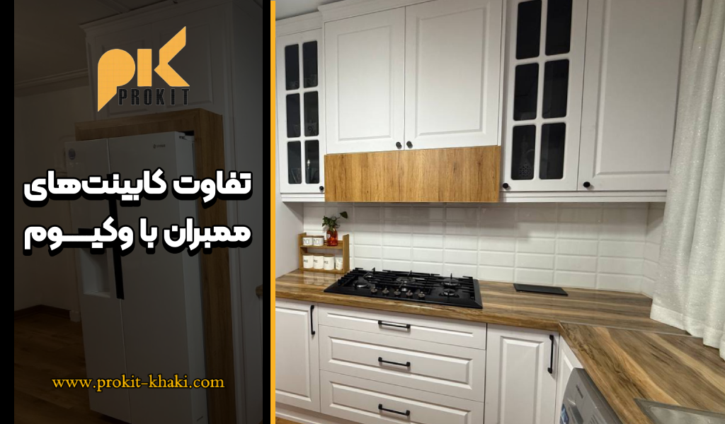 تفاوت کابینت ممبران با وکیوم