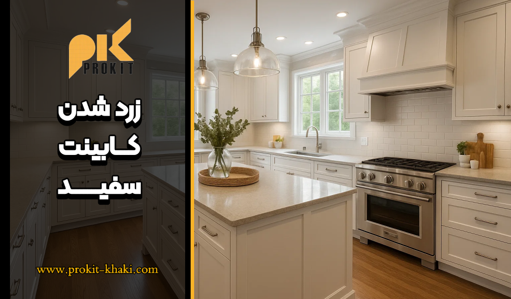 زرد شدن کابینت سفید