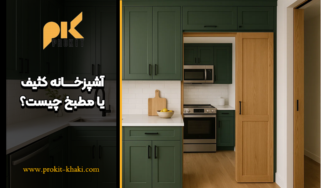 آشپزخانه کثیف