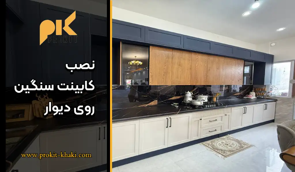 نصب کابینت