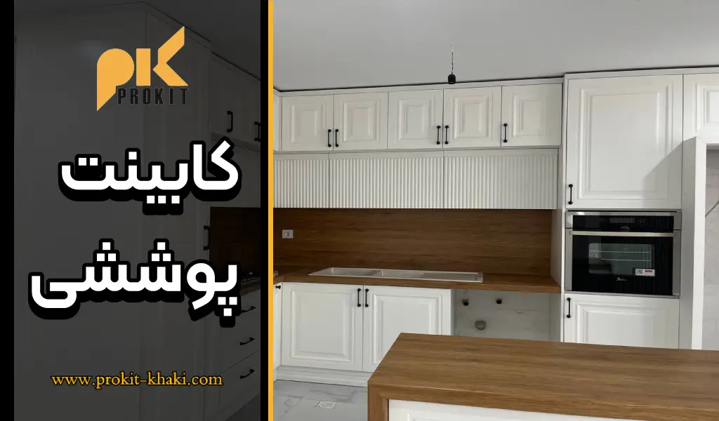 کابینت پوششی
