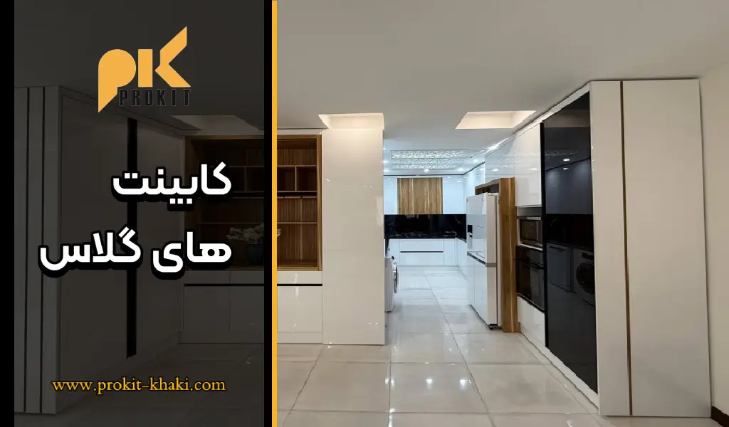 کابینت های گلاس