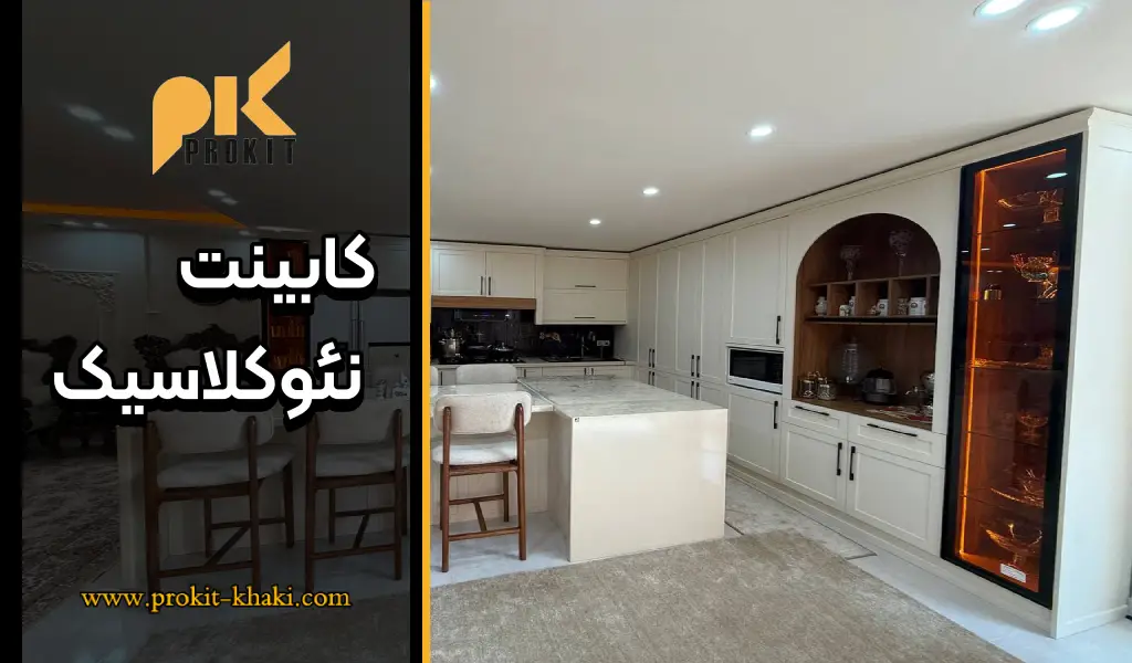 کابینت نئوکلاسیک