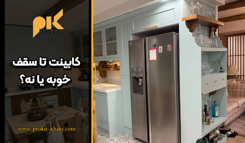 کابینت تا سقف خوبه یا نه؟