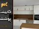 کابینت پوششی