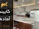 کابینت آماده