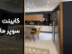 کابینت سوپر مات