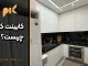 کابینت کنج چیست
